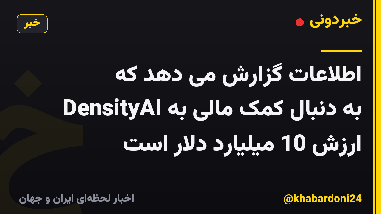 اطلاعات گزارش می دهد که DensityAI به دنبال کمک مالی به ارزش 10 میلیارد دلار است