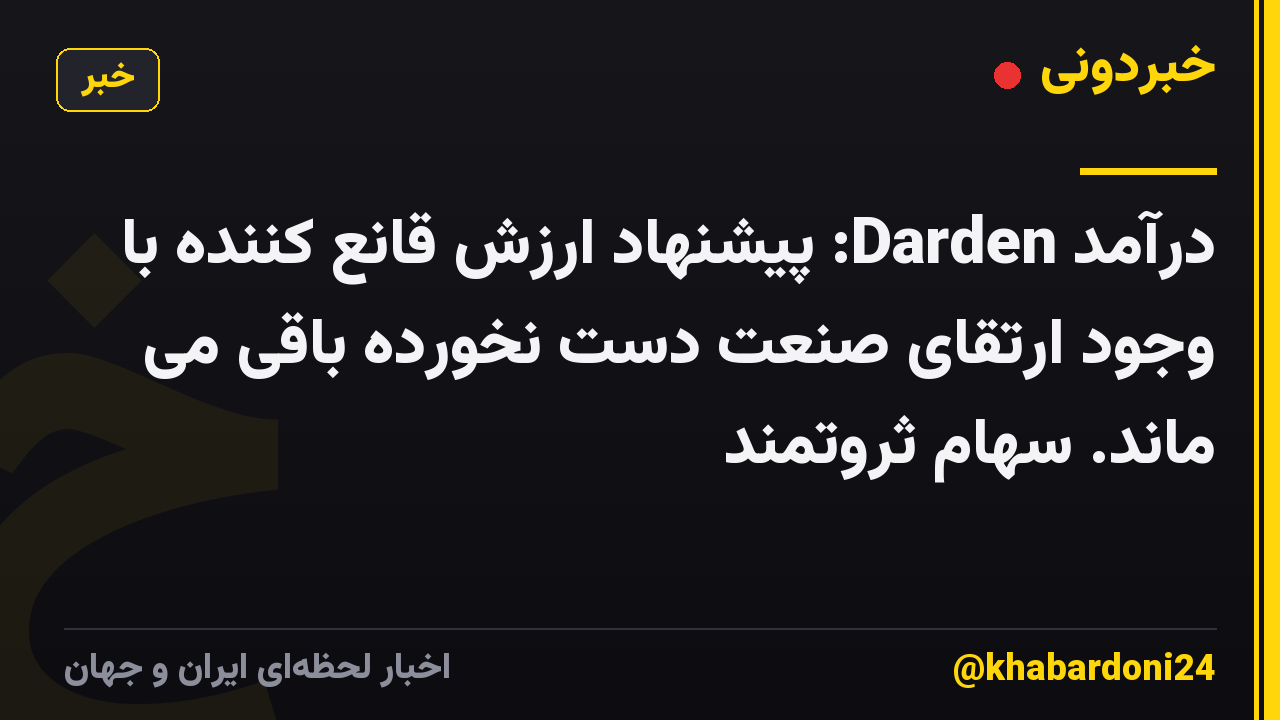 درآمد Darden: پیشنهاد ارزش قانع کننده با وجود ارتقای صنعت دست نخورده باقی می ماند. سهام ثروتمند