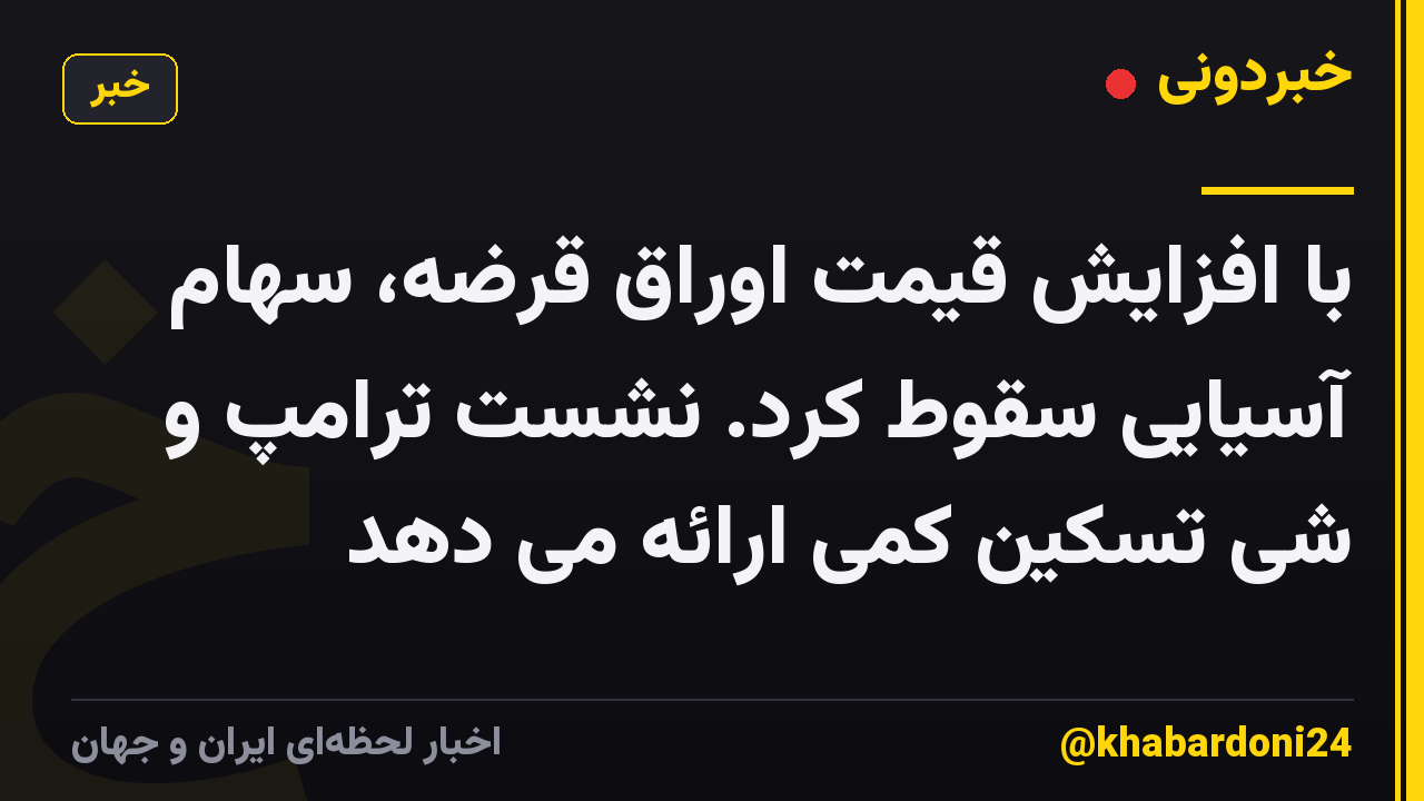 با افزایش قیمت اوراق قرضه، سهام آسیایی سقوط کرد. نشست ترامپ و شی تسکین کمی ارائه می دهد