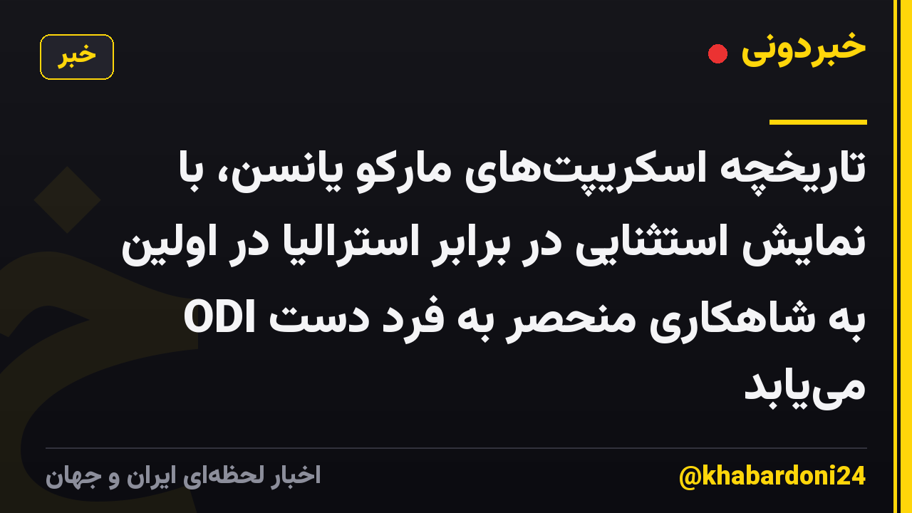 تاریخچه اسکریپتهای مارکو یانسن، با نمایش استثنایی در برابر استرالیا در اولین ODI به شاهکاری منحصر به فرد دست مییابد
