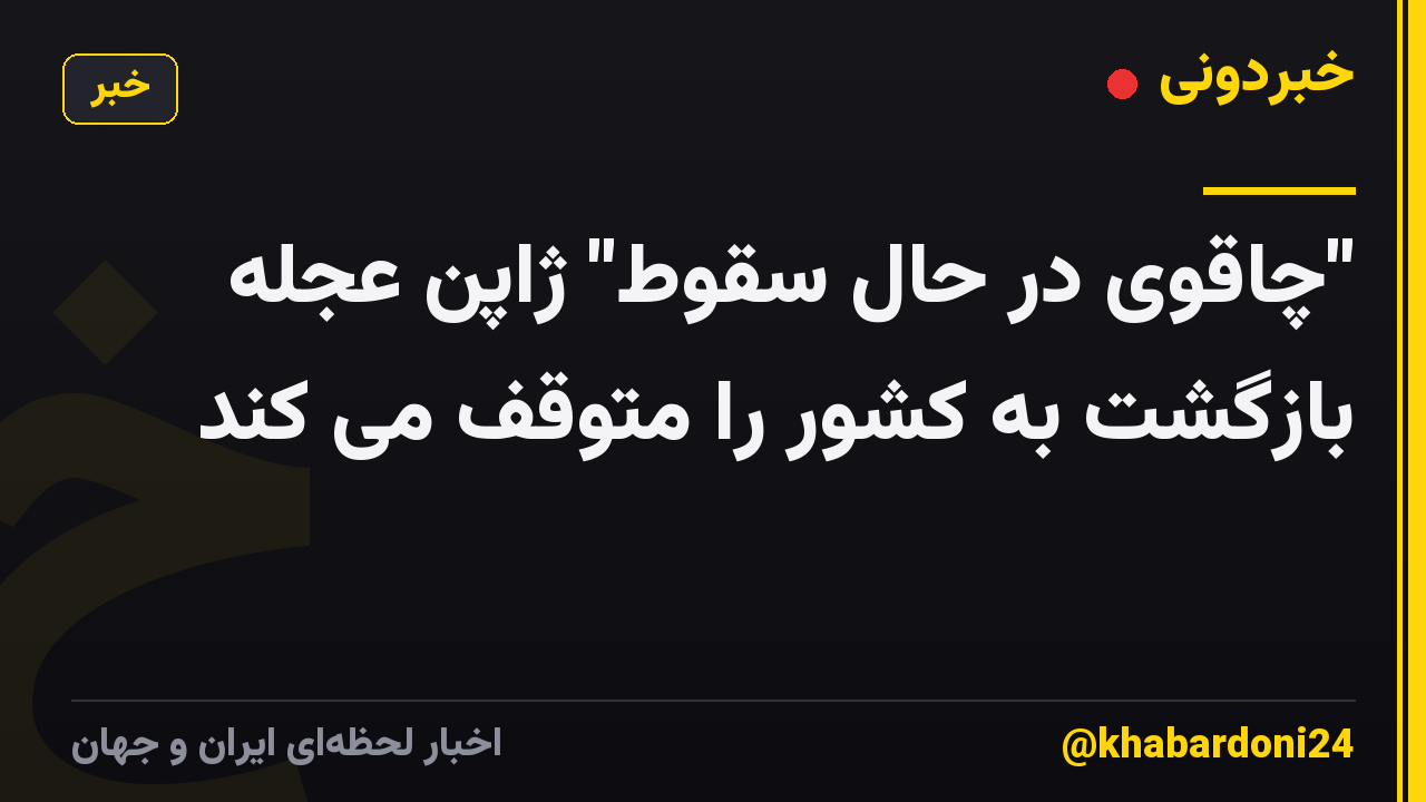 "چاقوی در حال سقوط" ژاپن عجله بازگشت به کشور را متوقف می کند