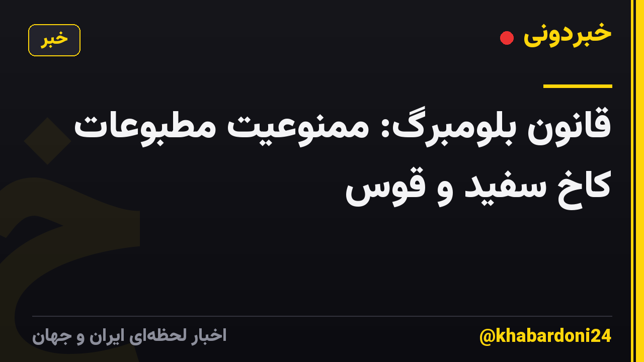 قانون بلومبرگ: ممنوعیت مطبوعات کاخ سفید و قوس