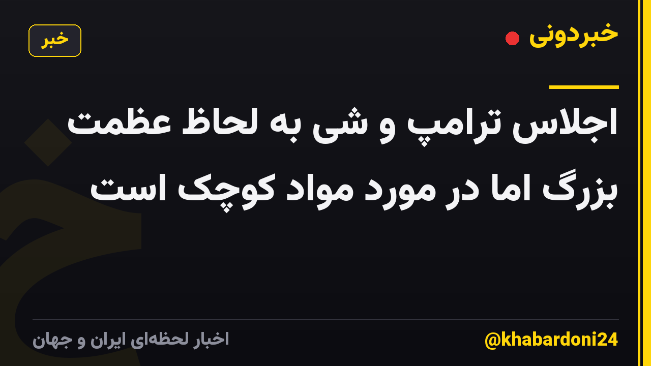 اجلاس ترامپ و شی به لحاظ عظمت بزرگ اما در مورد مواد کوچک است