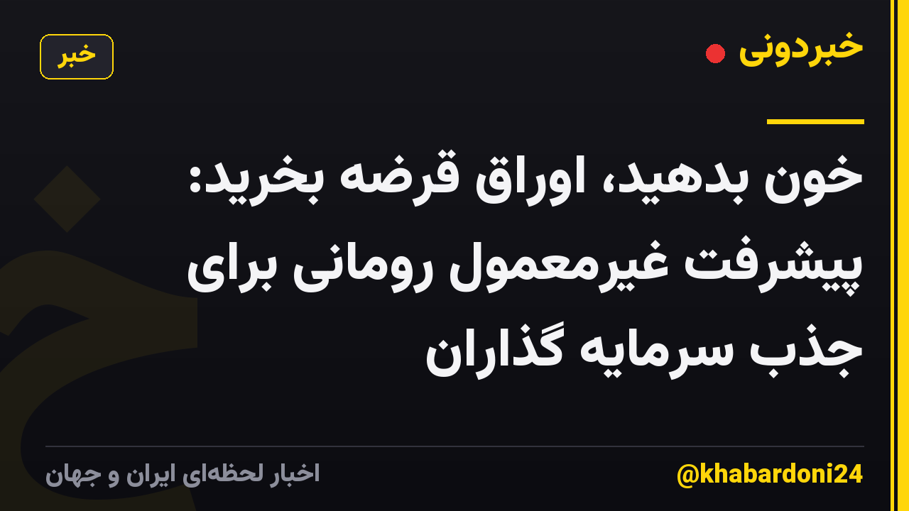 خون بدهید، اوراق قرضه بخرید: پیشرفت غیرمعمول رومانی برای جذب سرمایه گذاران