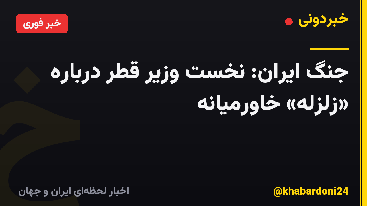 جنگ ایران: نخست وزیر قطر درباره «زلزله» خاورمیانه