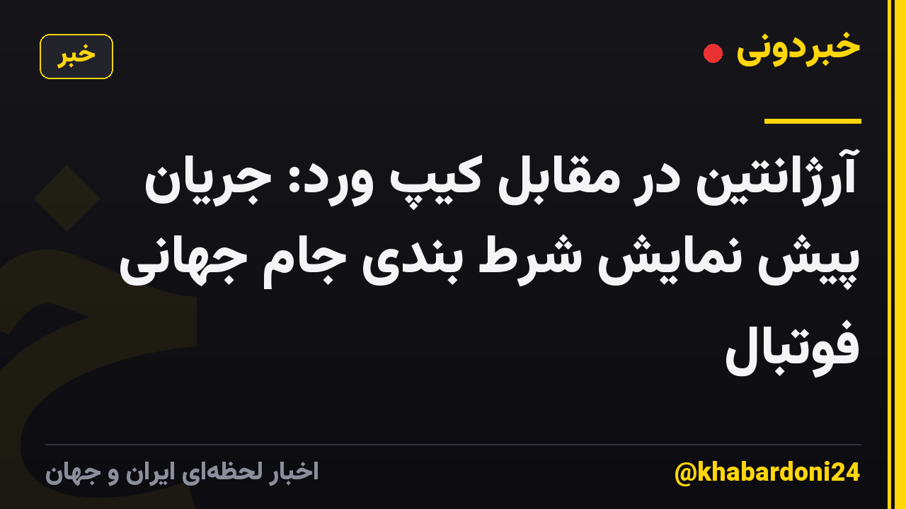 آرژانتین در مقابل کیپ ورد: جریان پیش نمایش شرط بندی جام جهانی فوتبال