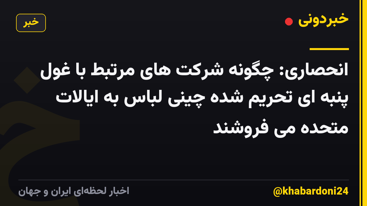 انحصاری: چگونه شرکت های مرتبط با غول پنبه ای تحریم شده چینی لباس به ایالات متحده می فروشند