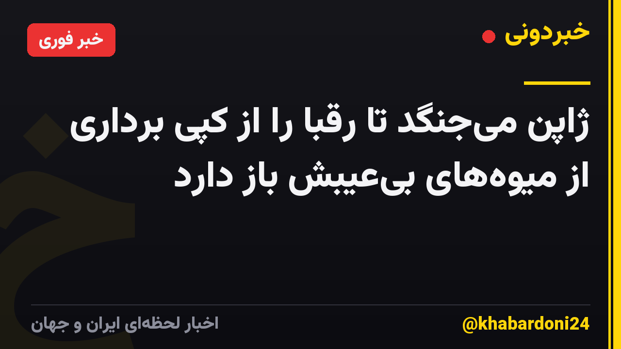ژاپن میجنگد تا رقبا را از کپی برداری از میوههای بیعیبش باز دارد