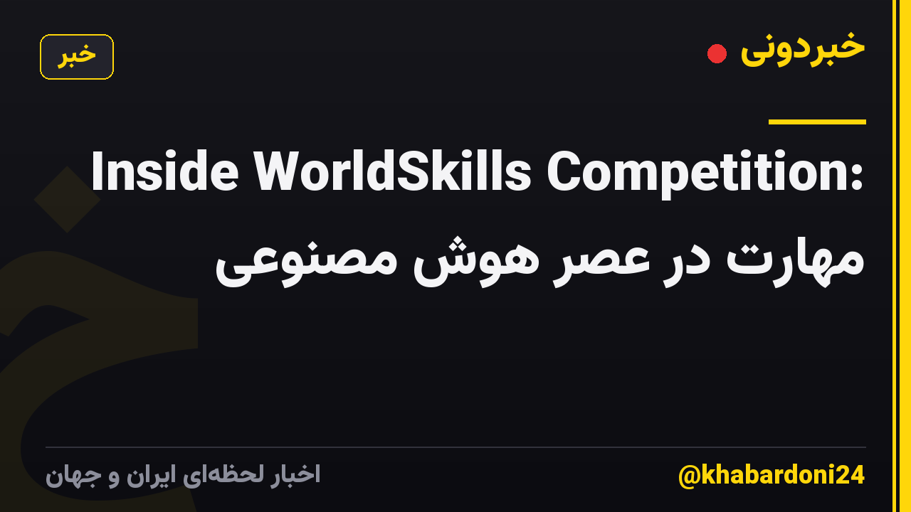 Inside WorldSkills Competition: مهارت در عصر هوش مصنوعی