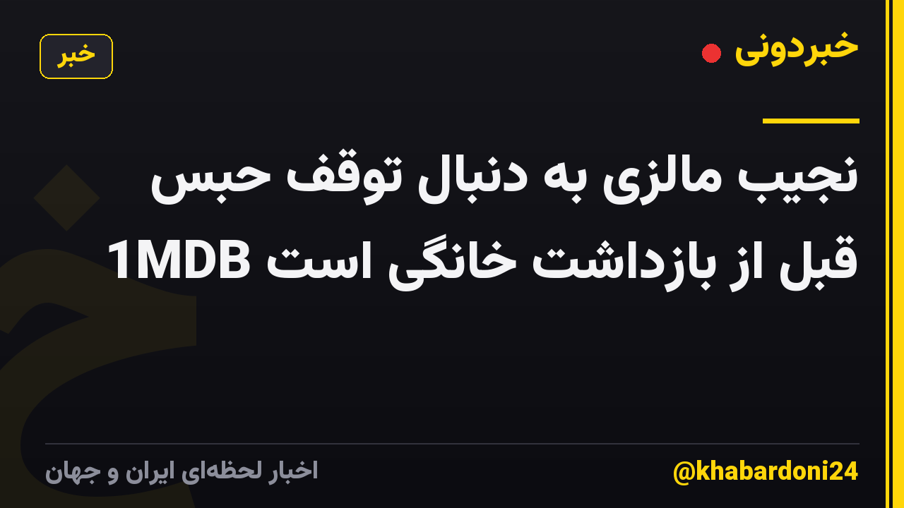 نجیب مالزی به دنبال توقف حبس 1MDB قبل از بازداشت خانگی است