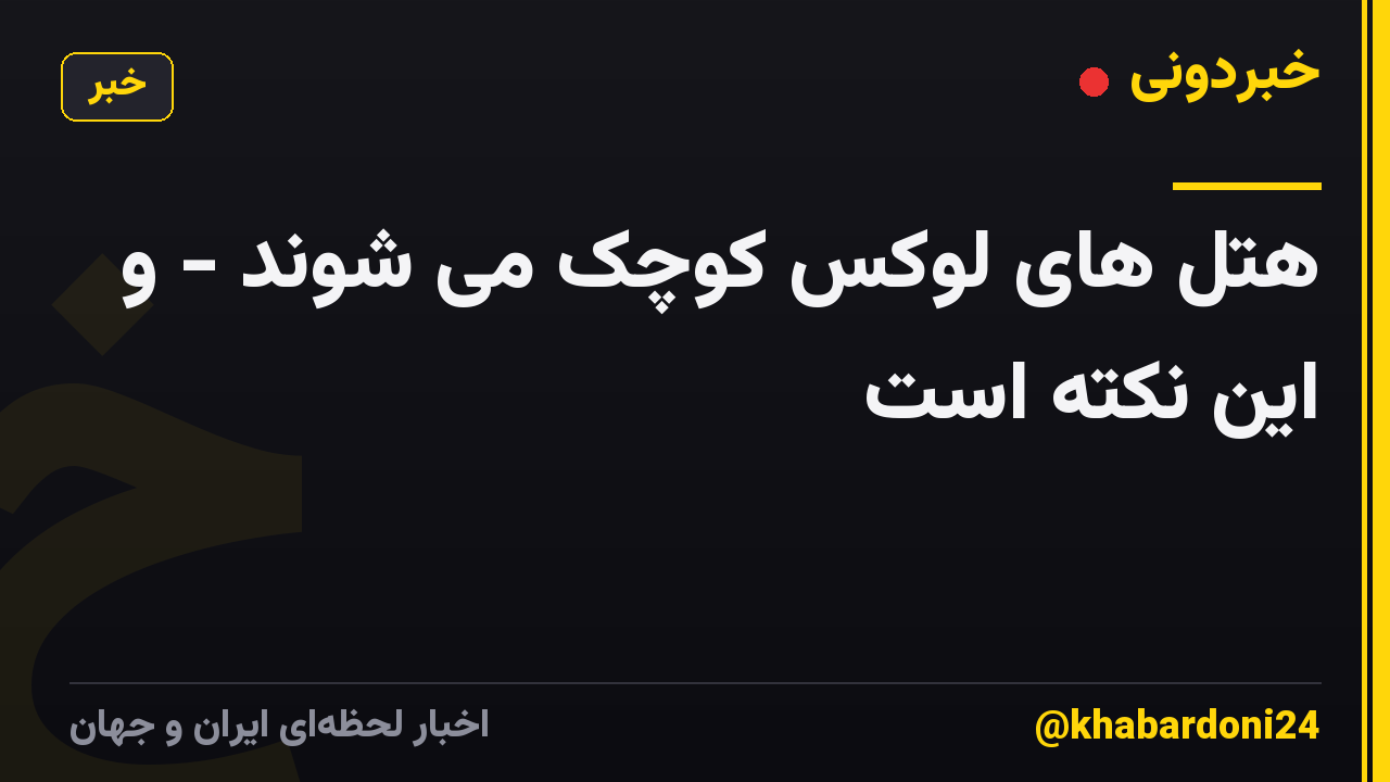 هتل های لوکس کوچک می شوند - و این نکته است