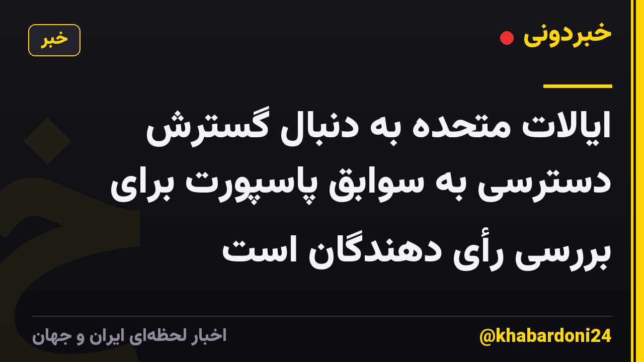 ایالات متحده به دنبال گسترش دسترسی به سوابق پاسپورت برای بررسی رأی دهندگان است