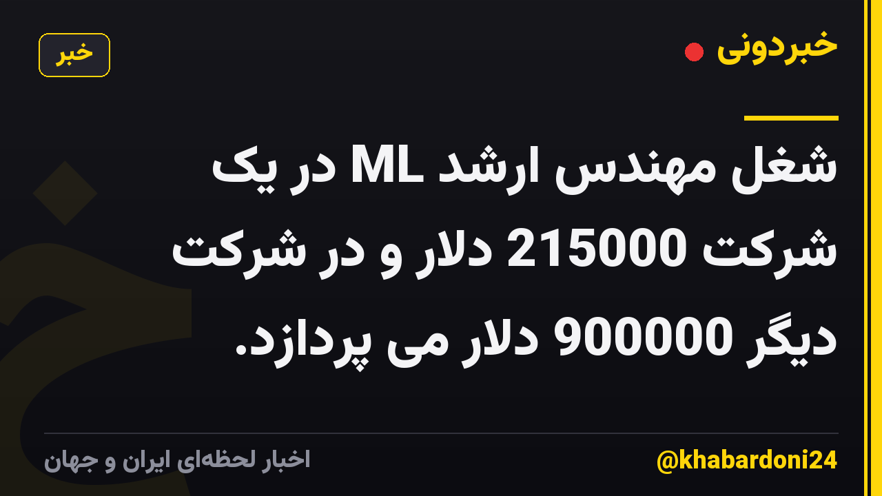 شغل مهندس ارشد ML در یک شرکت 215000 دلار و در شرکت دیگر 900000 دلار می پردازد.