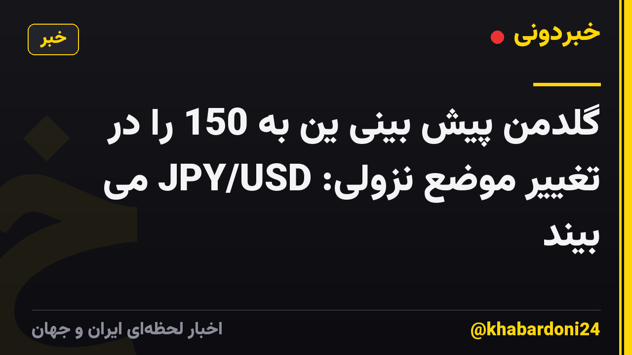 گلدمن پیش بینی ین به 150 را در تغییر موضع نزولی: JPY/USD می بیند