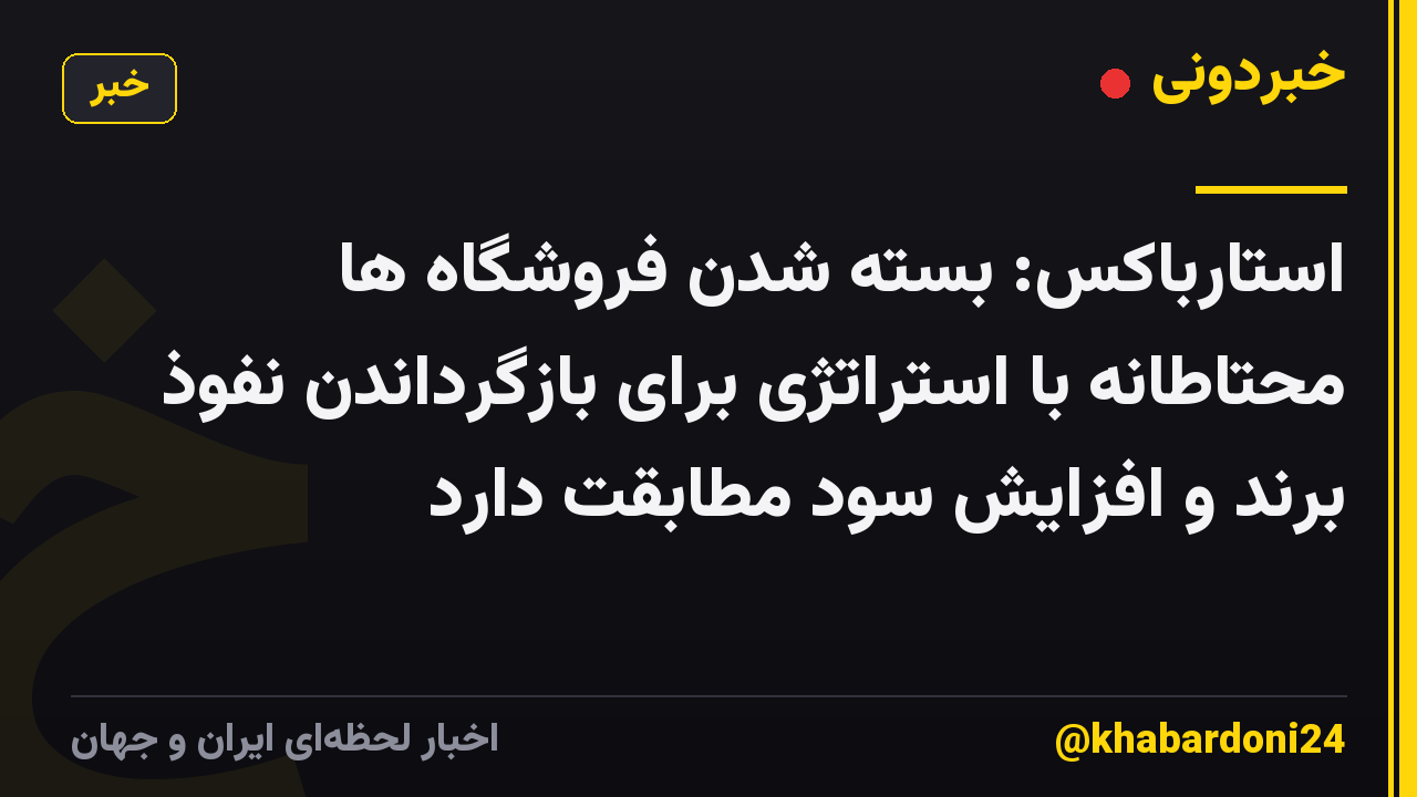 استارباکس: بسته شدن فروشگاه ها محتاطانه با استراتژی برای بازگرداندن نفوذ برند و افزایش سود مطابقت دارد