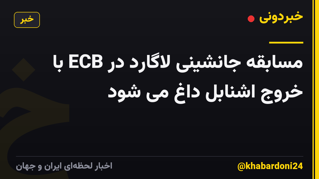 مسابقه جانشینی لاگارد در ECB با خروج اشنابل داغ می شود
