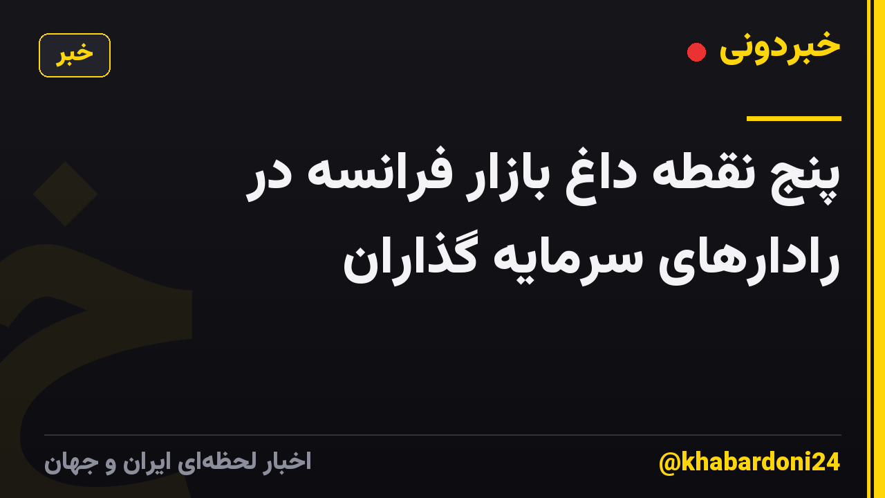 پنج نقطه داغ بازار فرانسه در رادارهای سرمایه گذاران