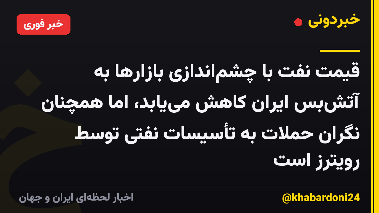 قیمت نفت با چشم‌اندازی بازارها به آتش‌بس ایران کاهش می‌یابد، اما همچنان نگران حملات به تأسیسات نفتی توسط رویترز است