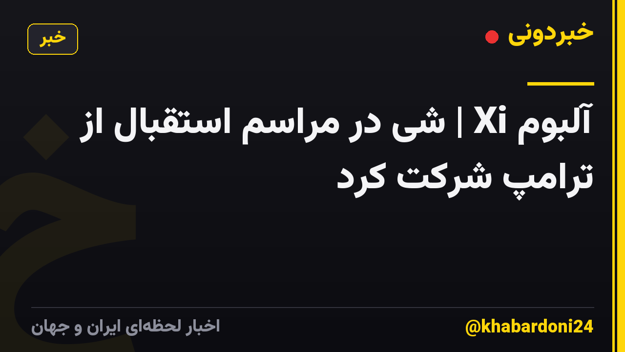 آلبوم Xi | شی در مراسم استقبال از ترامپ شرکت کرد