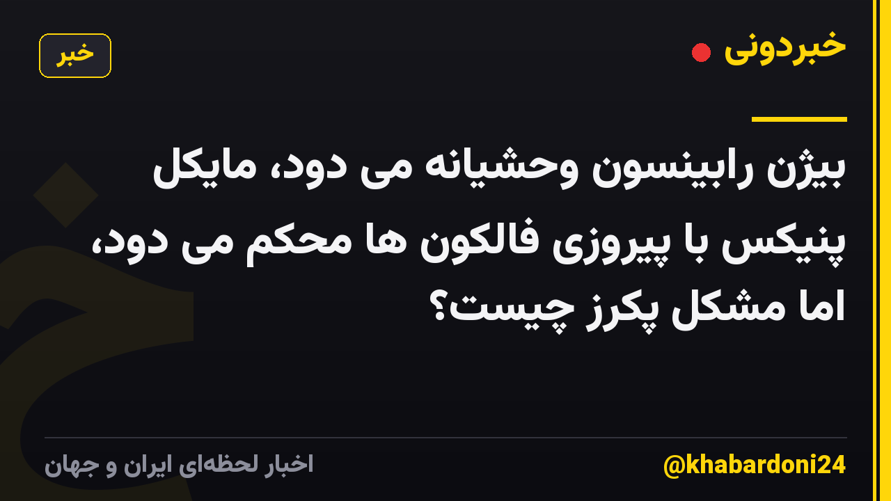 بیژن رابینسون وحشیانه می دود، مایکل پنیکس با پیروزی فالکون ها محکم می دود، اما مشکل پکرز چیست؟