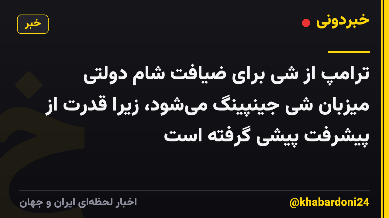 ترامپ از شی برای ضیافت شام دولتی میزبان شی جینپینگ میشود، زیرا قدرت از پیشرفت پیشی گرفته است