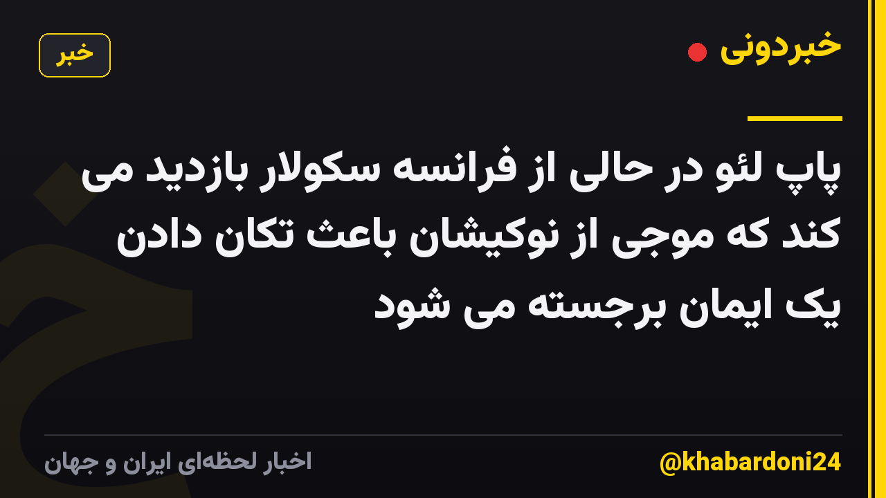 پاپ لئو در حالی از فرانسه سکولار بازدید می کند که موجی از نوکیشان باعث تکان دادن یک ایمان برجسته می شود