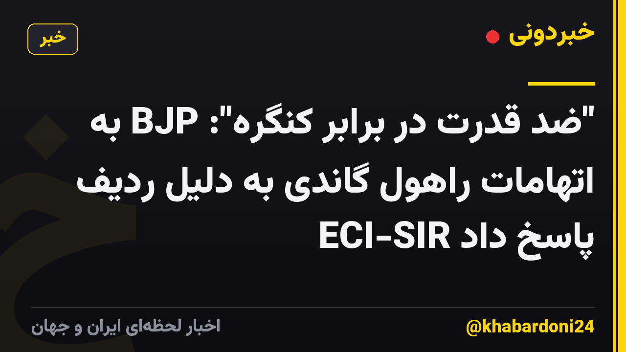 "ضد قدرت در برابر کنگره": BJP به اتهامات راهول گاندی به دلیل ردیف ECI-SIR پاسخ داد