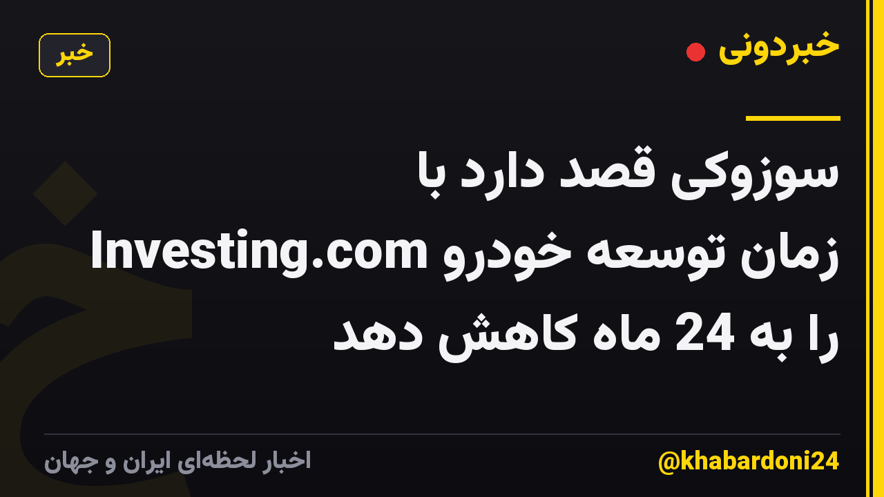 سوزوکی قصد دارد با Investing.com زمان توسعه خودرو را به 24 ماه کاهش دهد