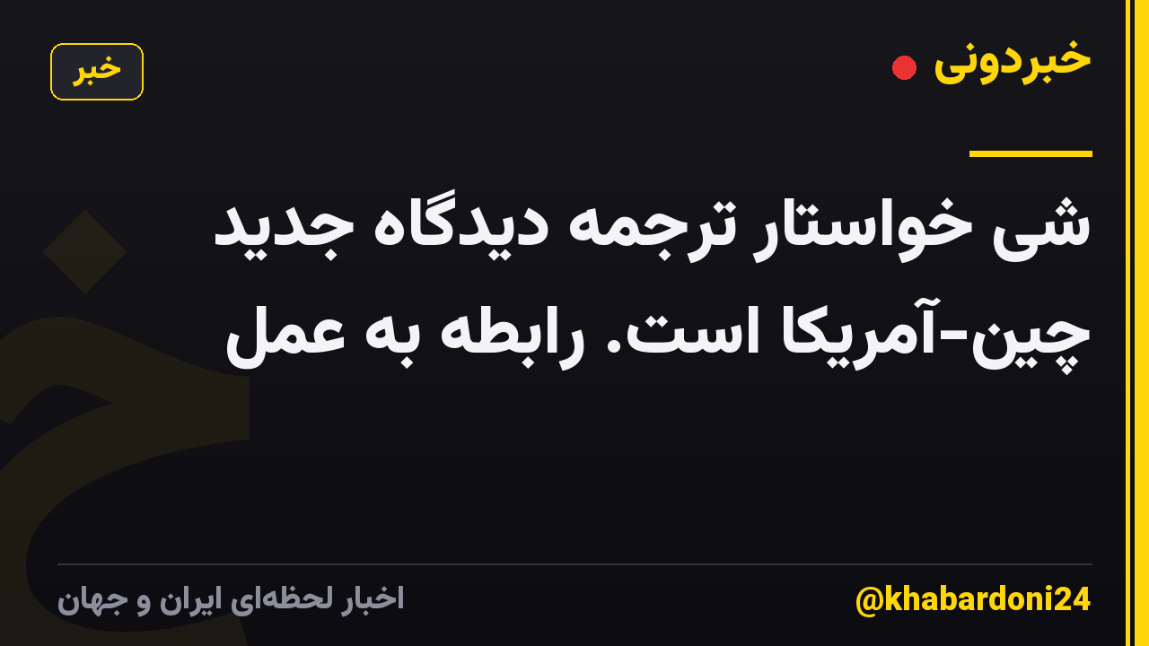 شی خواستار ترجمه دیدگاه جدید چین-آمریکا است. رابطه به عمل
