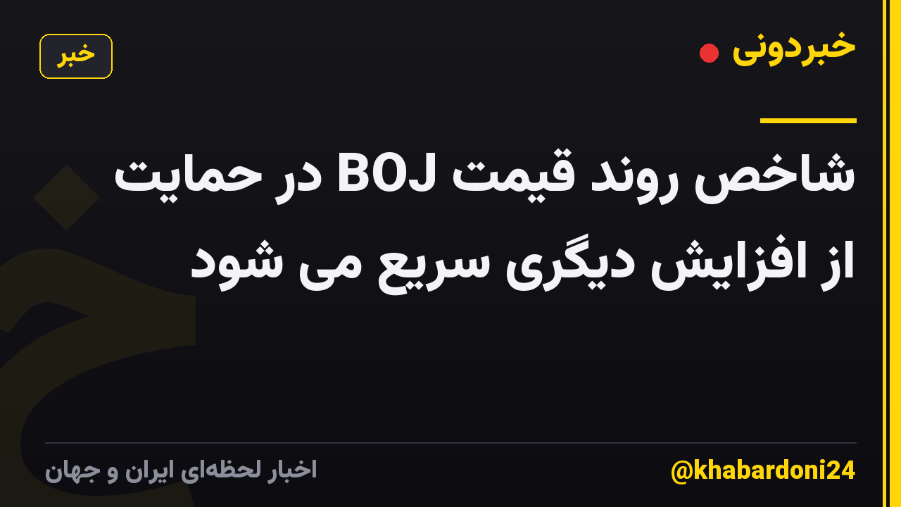 شاخص روند قیمت BOJ در حمایت از افزایش دیگری سریع می شود