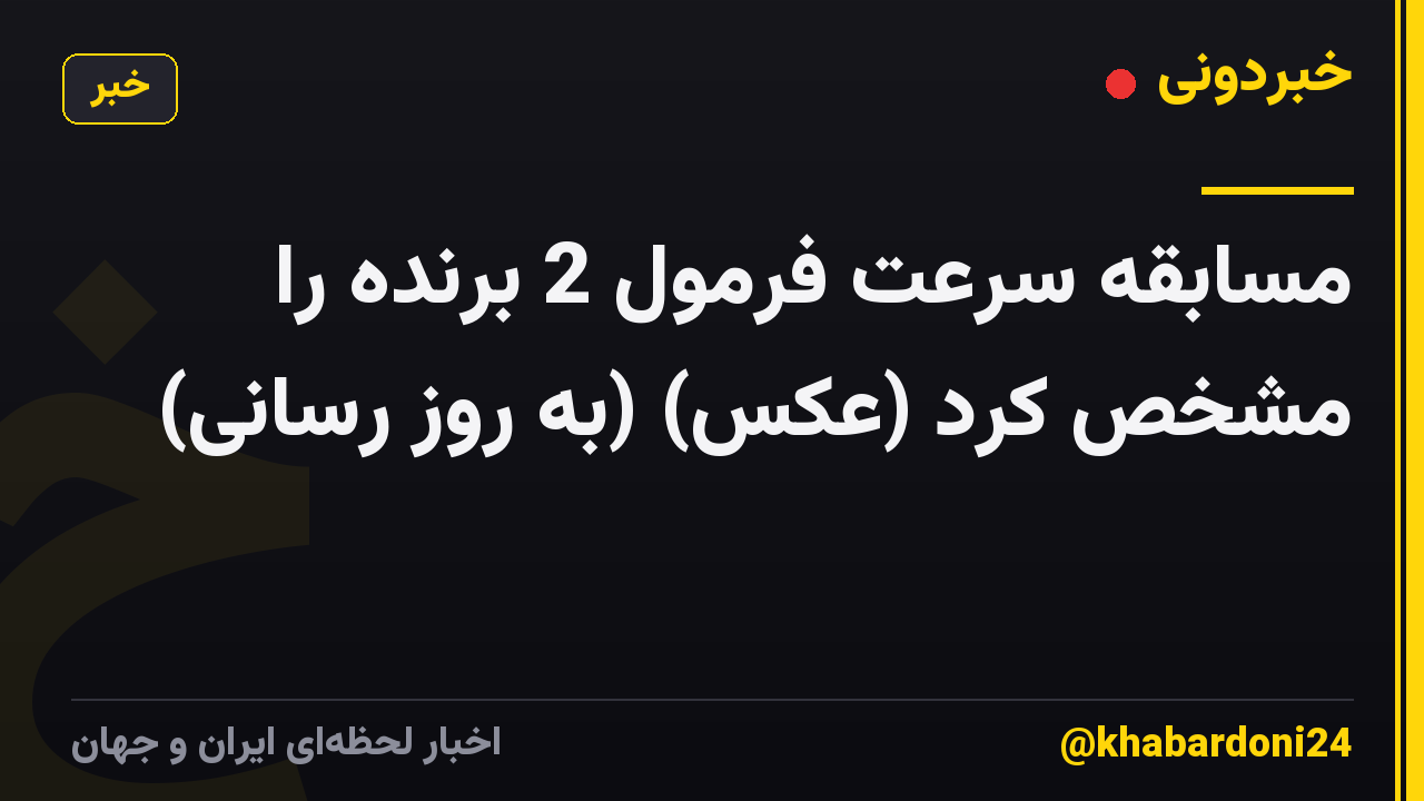 مسابقه سرعت فرمول 2 برنده را مشخص کرد (عکس) (به روز رسانی)