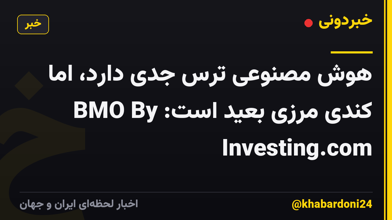 هوش مصنوعی ترس جدی دارد، اما کندی مرزی بعید است: BMO By Investing.com