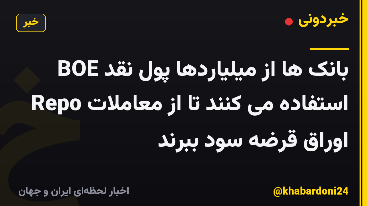 بانک ها از میلیاردها پول نقد BOE Repo استفاده می کنند تا از معاملات اوراق قرضه سود ببرند