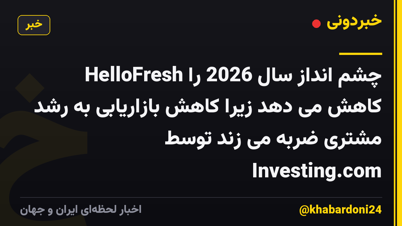 HelloFresh چشم انداز سال 2026 را کاهش می دهد زیرا کاهش بازاریابی به رشد مشتری ضربه می زند توسط Investing.com