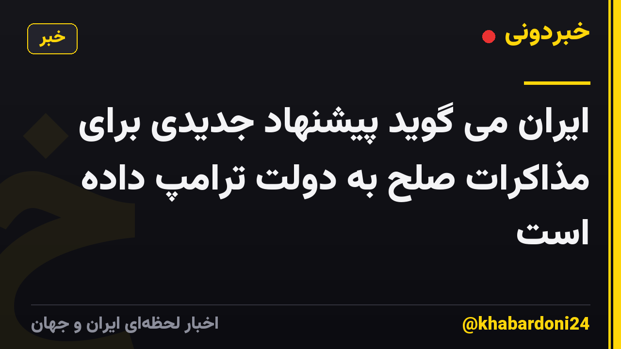 ایران می گوید پیشنهاد جدیدی برای مذاکرات صلح به دولت ترامپ داده است
