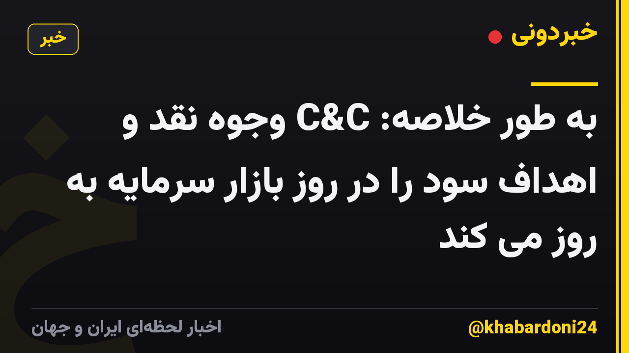 به طور خلاصه: C&C وجوه نقد و اهداف سود را در روز بازار سرمایه به روز می کند