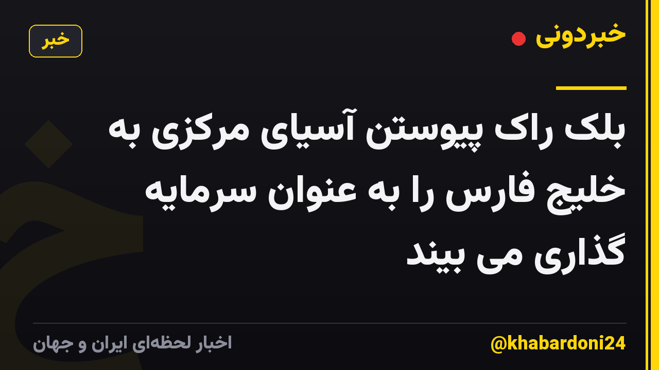 بلک راک پیوستن آسیای مرکزی به خلیج فارس را به عنوان سرمایه گذاری می بیند