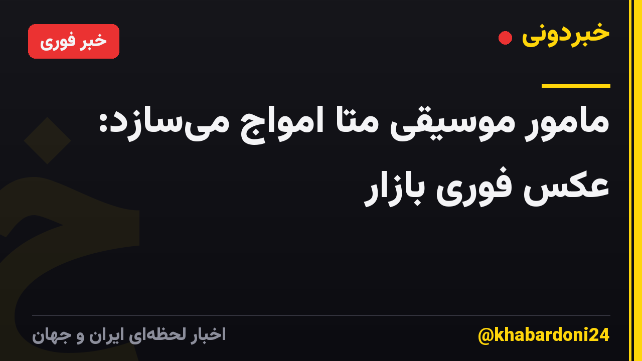 مامور موسیقی متا امواج میسازد: عکس فوری بازار