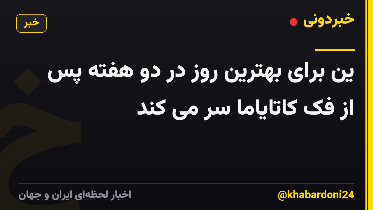 ین برای بهترین روز در دو هفته پس از فک کاتایاما سر می کند