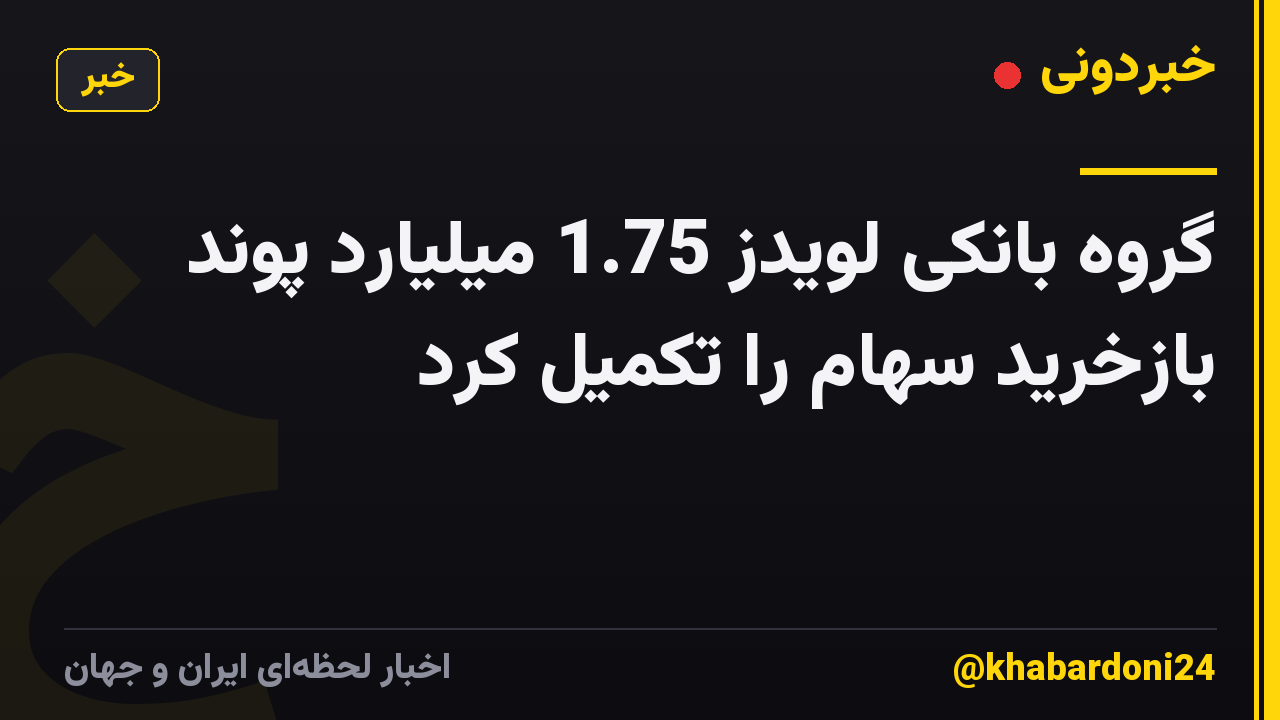 گروه بانکی لویدز 1.75 میلیارد پوند بازخرید سهام را تکمیل کرد
