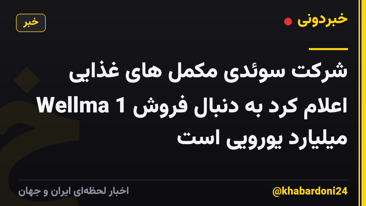 شرکت سوئدی مکمل های غذایی Wellma اعلام کرد به دنبال فروش 1 میلیارد یورویی است