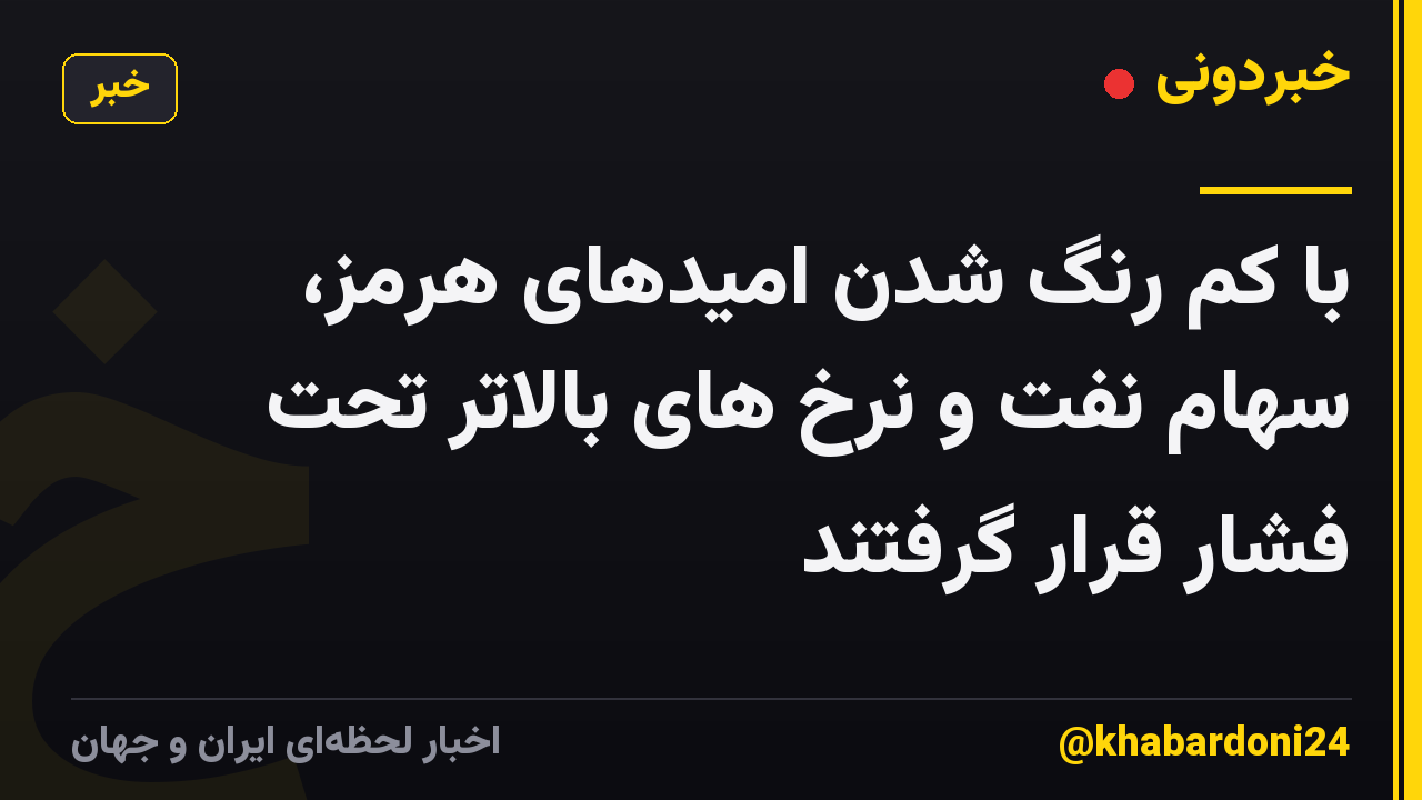 با کم رنگ شدن امیدهای هرمز، سهام نفت و نرخ های بالاتر تحت فشار قرار گرفتند