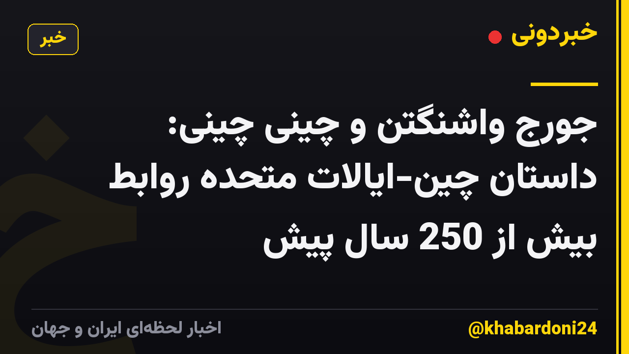 جورج واشنگتن و چینی چینی: داستان چین-ایالات متحده روابط بیش از 250 سال پیش
