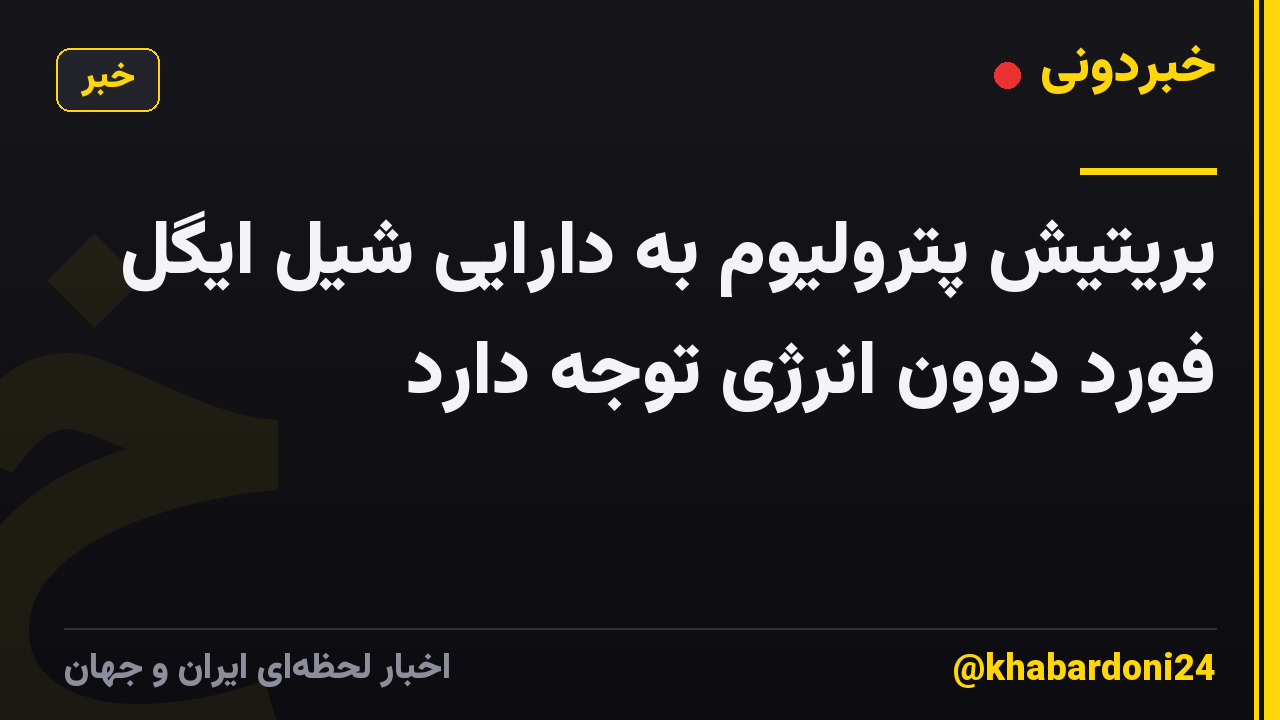 بریتیش پترولیوم به دارایی شیل ایگل فورد دوون انرژی توجه دارد