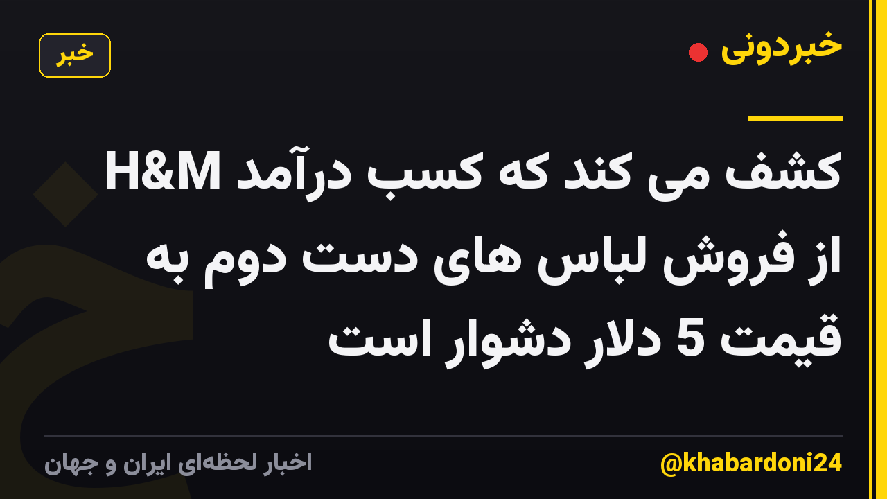 H&M کشف می کند که کسب درآمد از فروش لباس های دست دوم به قیمت 5 دلار دشوار است