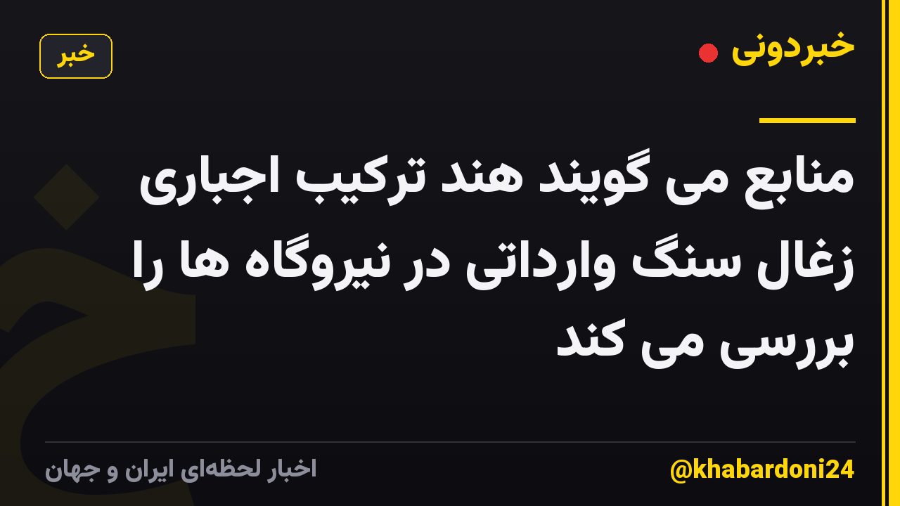 منابع می گویند هند ترکیب اجباری زغال سنگ وارداتی در نیروگاه ها را بررسی می کند