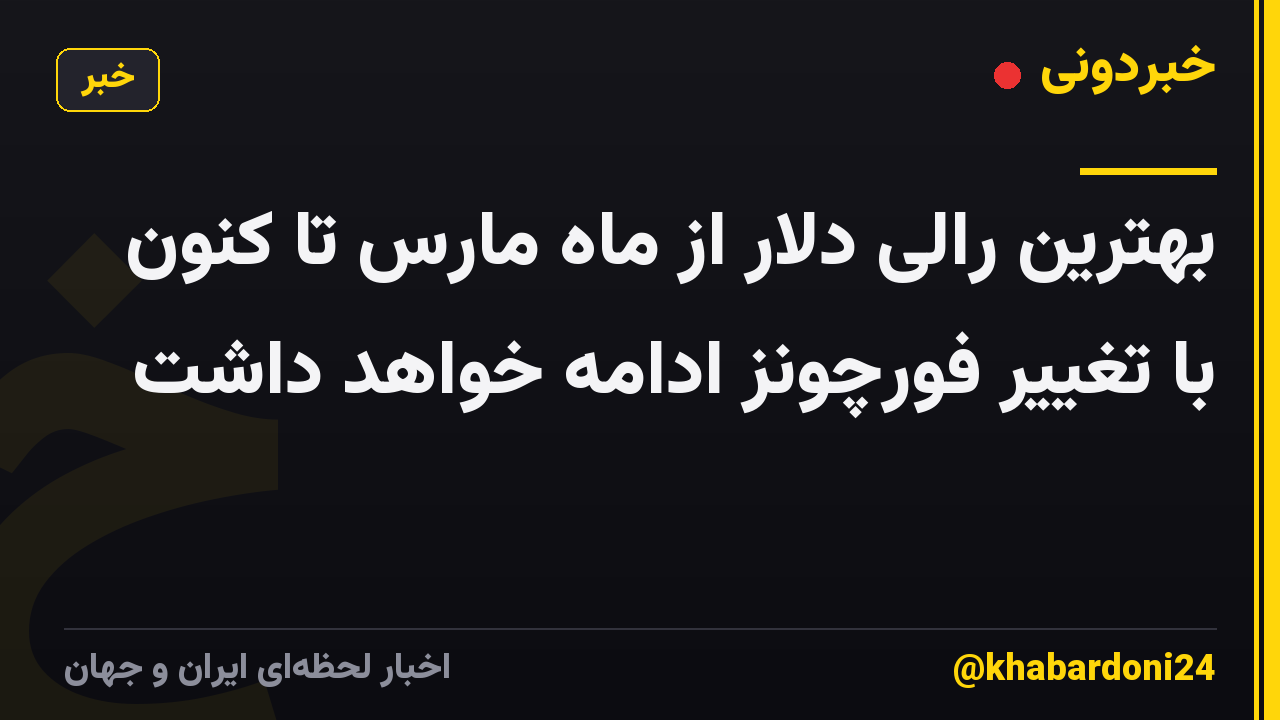 بهترین رالی دلار از ماه مارس تا کنون با تغییر فورچونز ادامه خواهد داشت