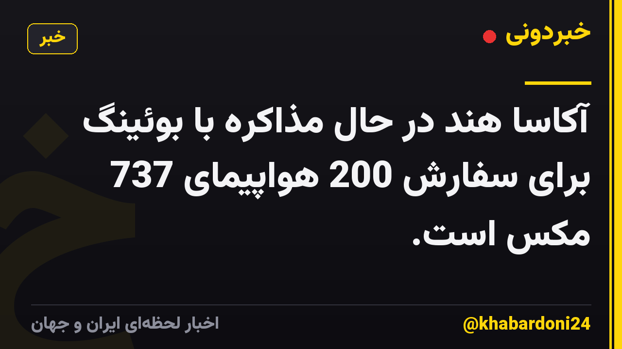 آکاسا هند در حال مذاکره با بوئینگ برای سفارش 200 هواپیمای 737 مکس است.