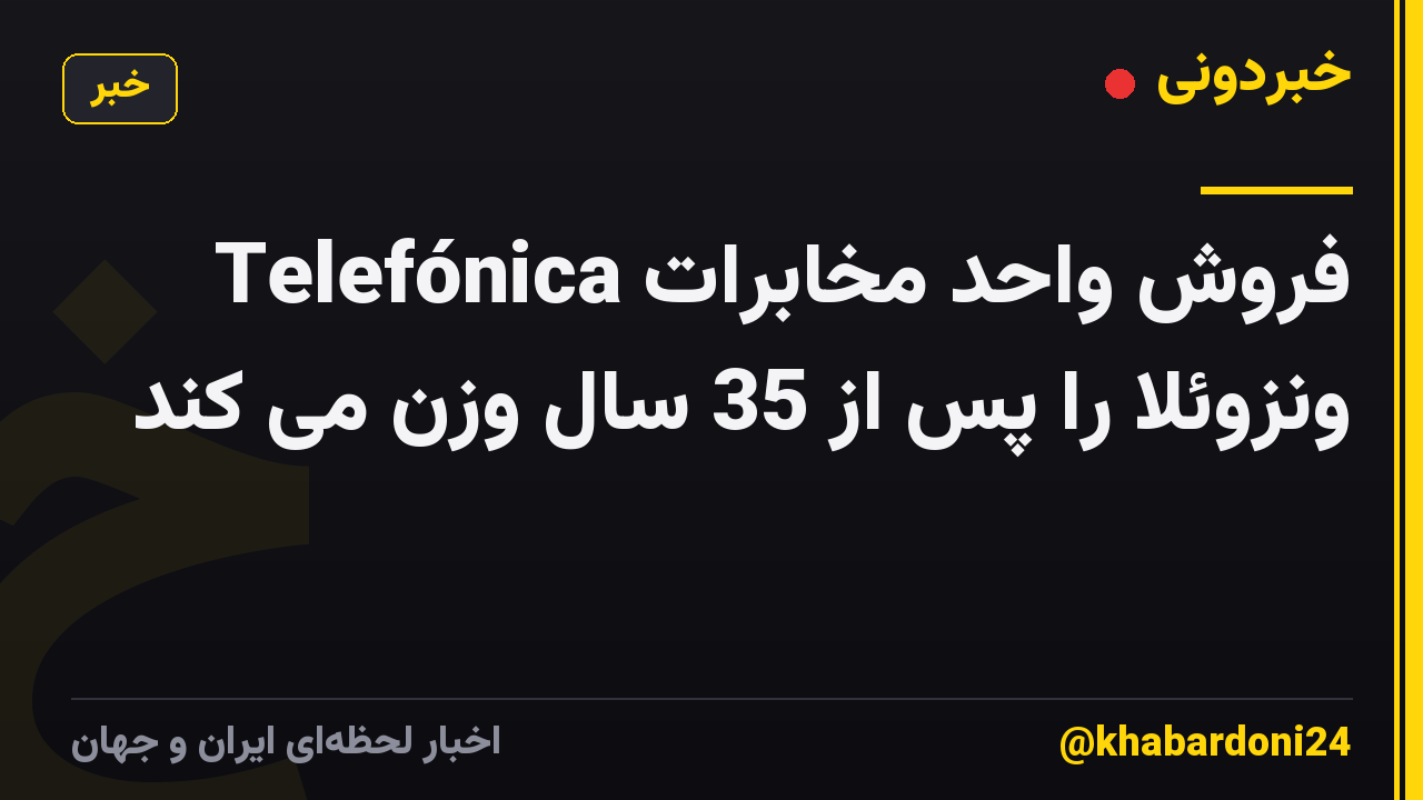 Telefónica فروش واحد مخابرات ونزوئلا را پس از 35 سال وزن می کند