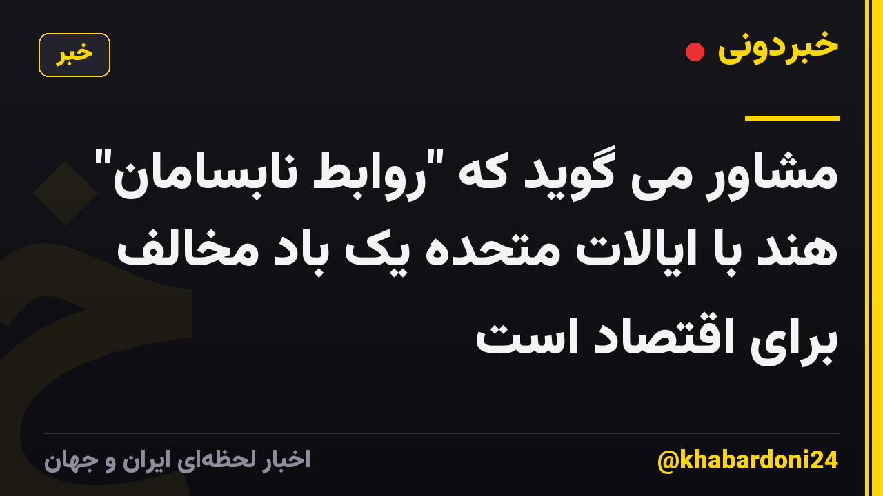 مشاور می گوید که "روابط نابسامان" هند با ایالات متحده یک باد مخالف برای اقتصاد است